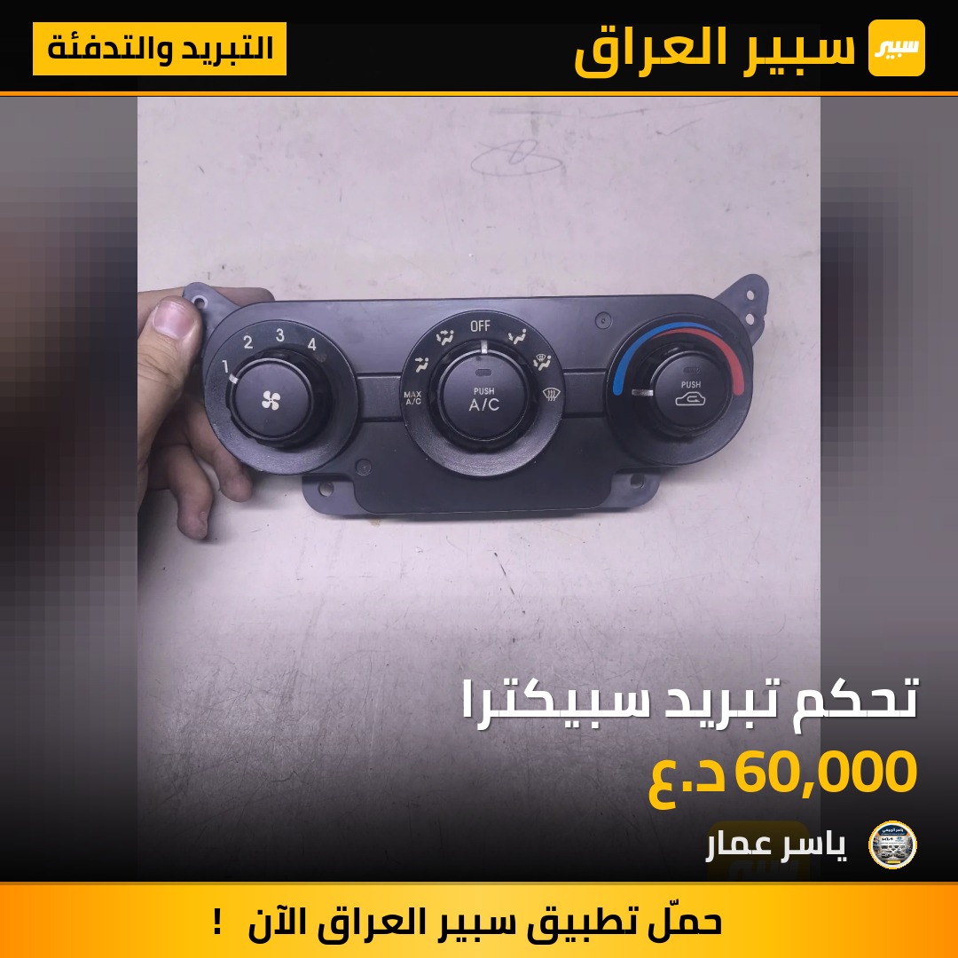 تحكم تبريد سبيكترا | سبير