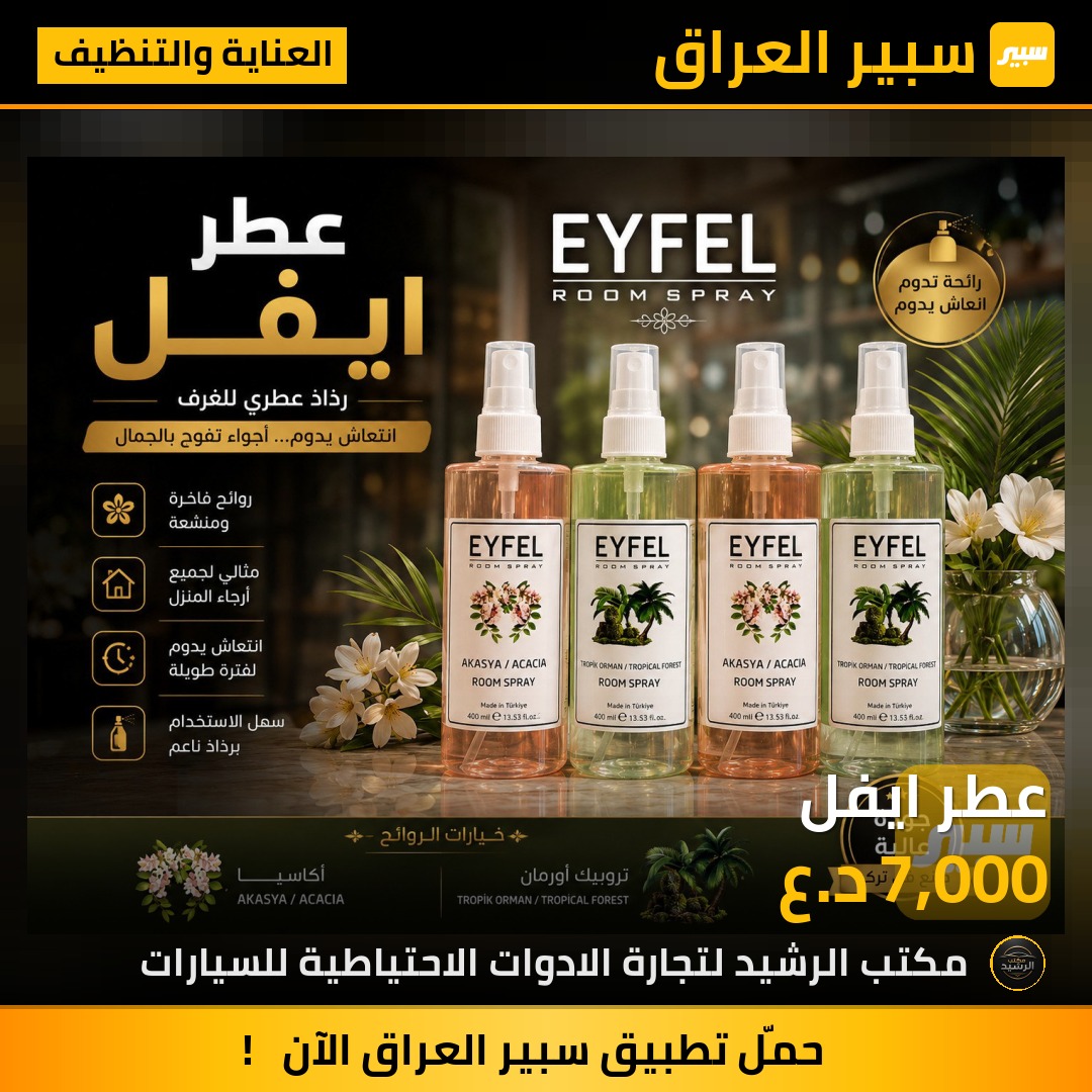 عطر ايفل | سبير