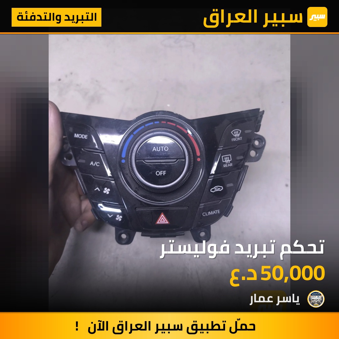 تحكم تبريد فوليستر | سبير
