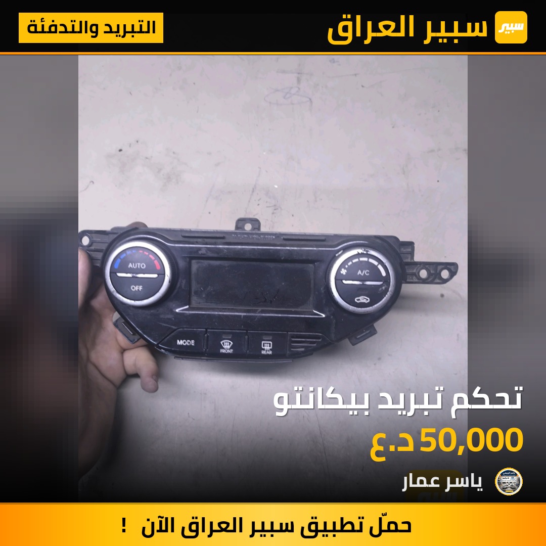 تحكم تبريد بيكانتو | سبير