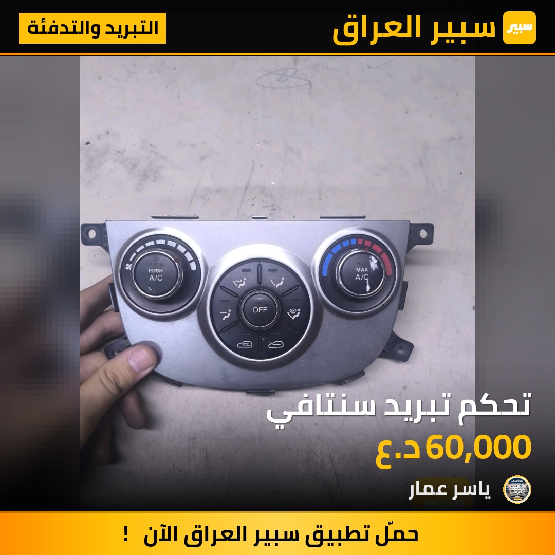 تحكم تبريد سنتافي | سبير
