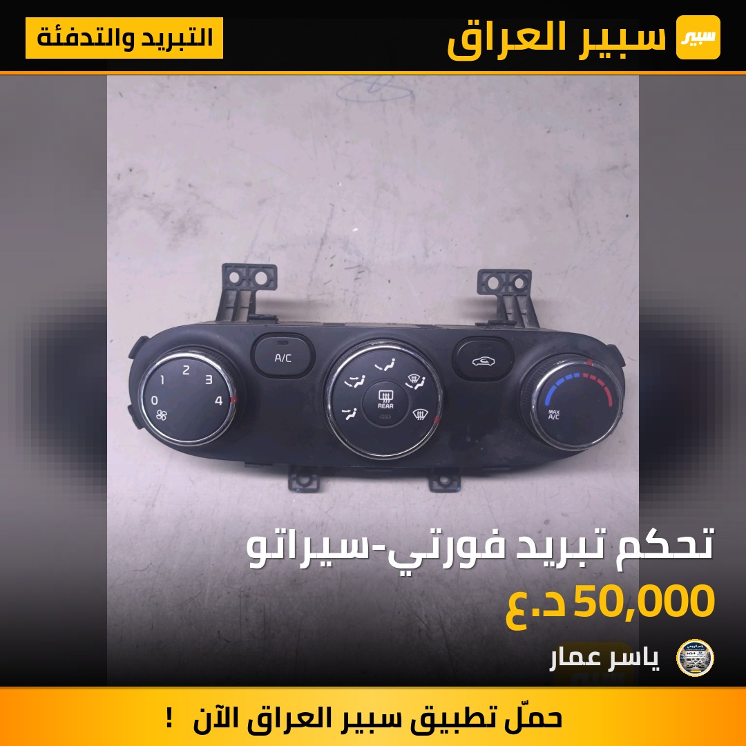 تحكم تبريد فورتي-سيراتو | سبير