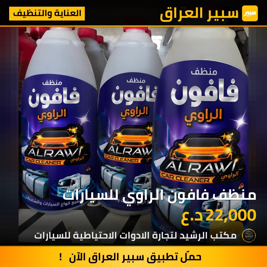 منظف فافون الراوي للسيارات | سبير