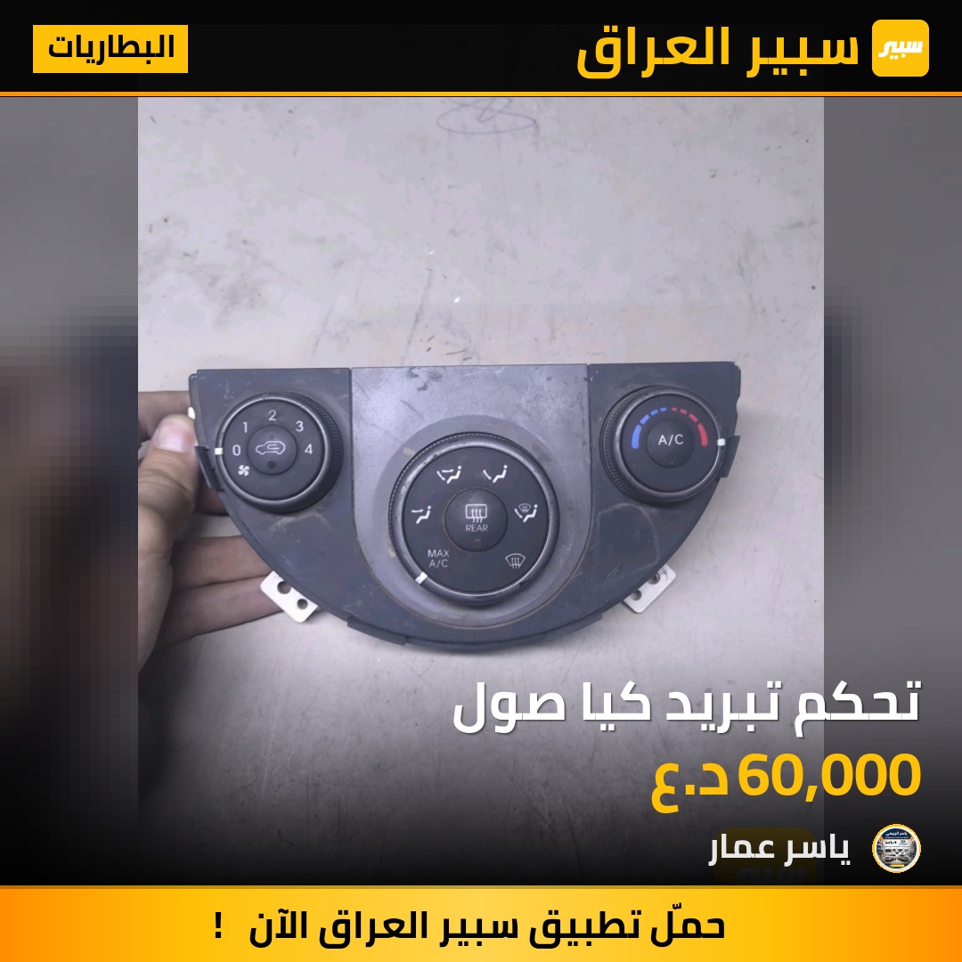 تحكم تبريد كيا صول | سبير