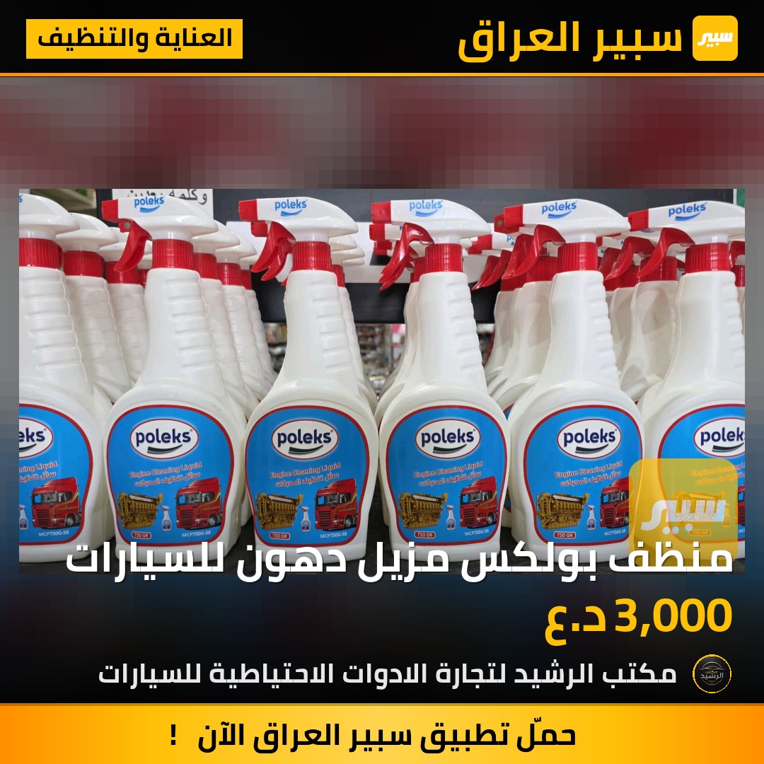 منظف بولكس مزيل دهون للسيارات | سبير