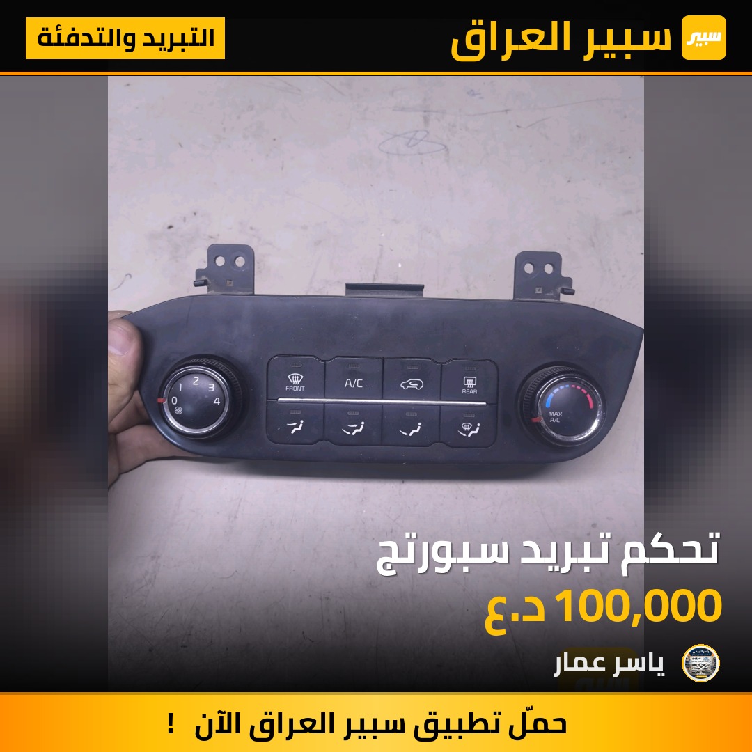 تحكم تبريد سبورتج | سبير