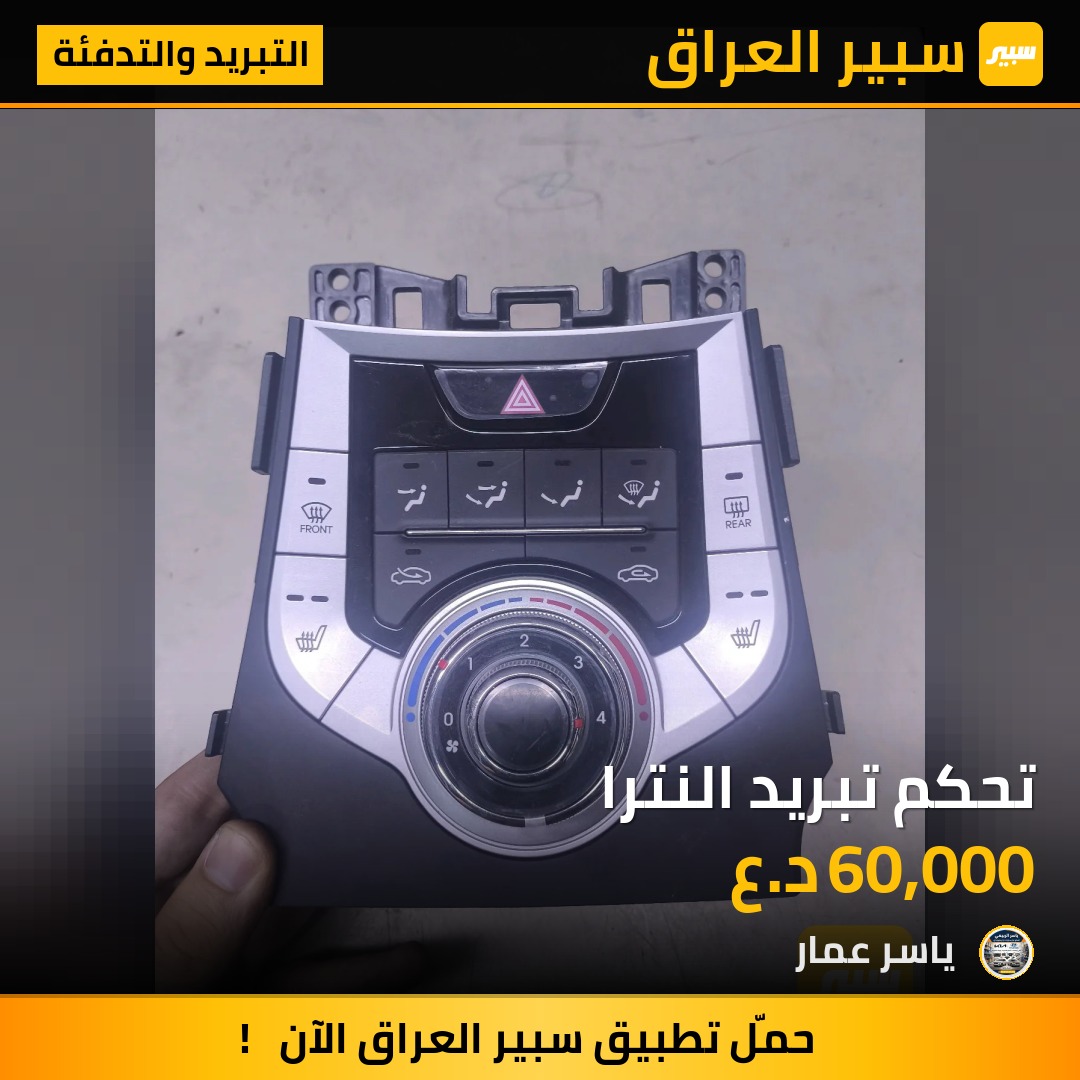 تحكم تبريد النترا | سبير