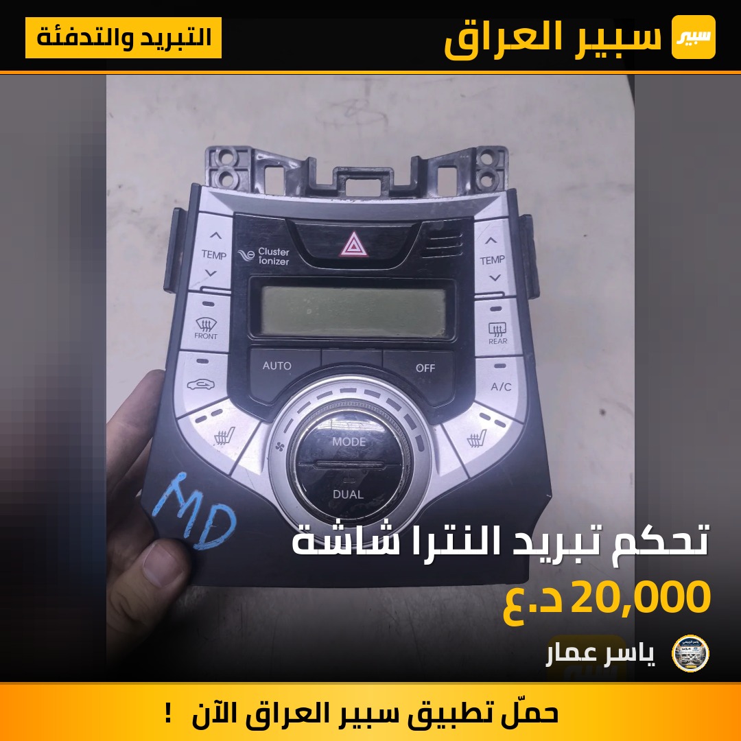 تحكم تبريد النترا شاشة | سبير
