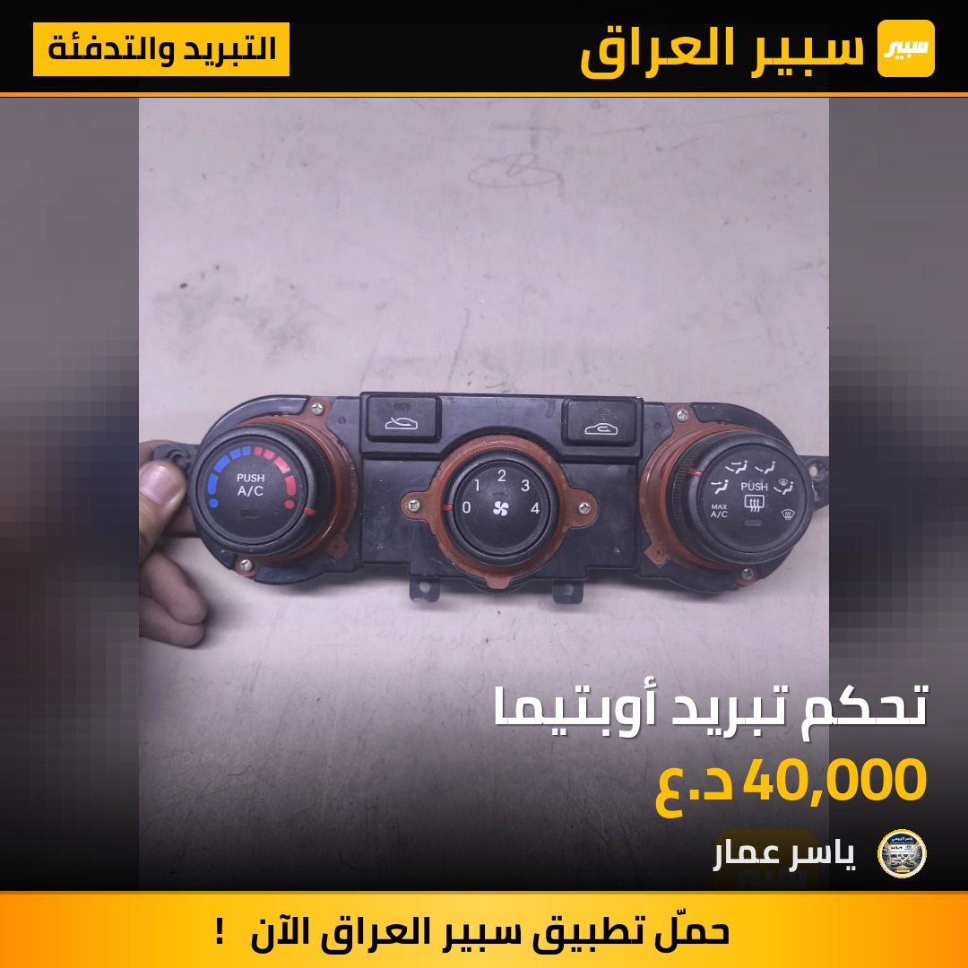 تحكم تبريد أوبتيما | سبير