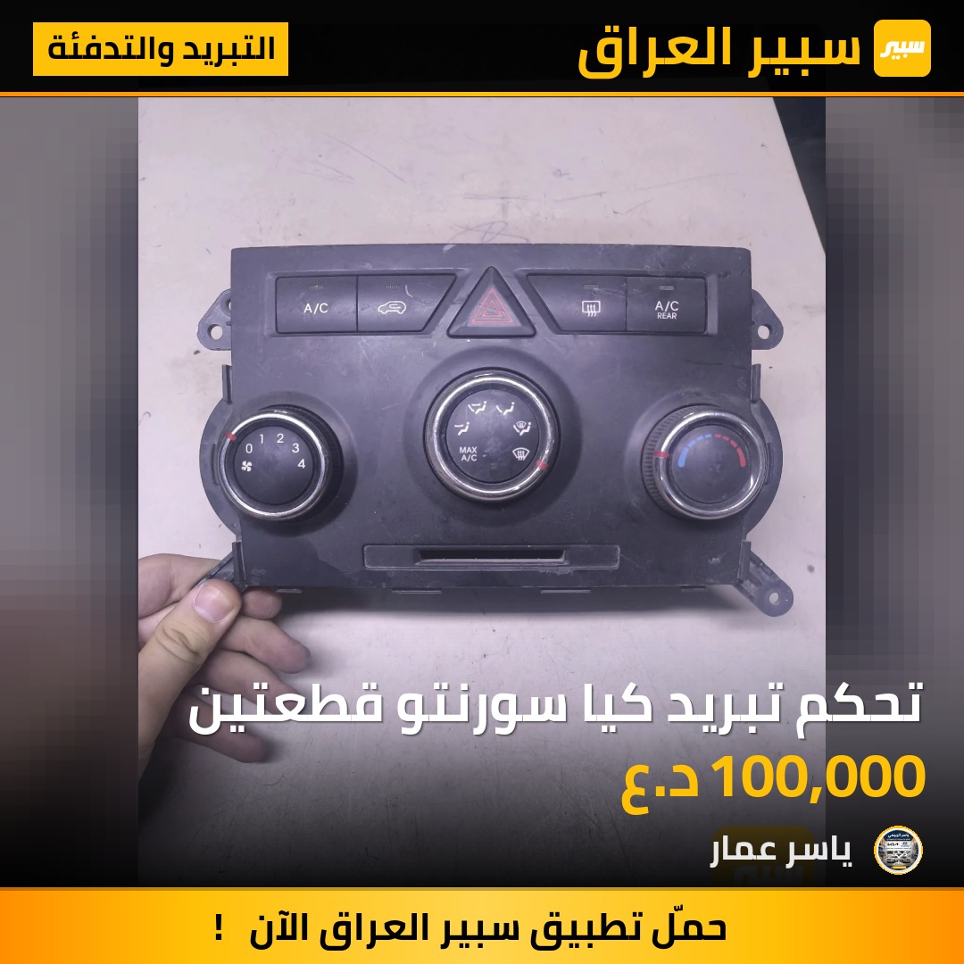 تحكم تبريد كيا سورنتو قطعتين | سبير