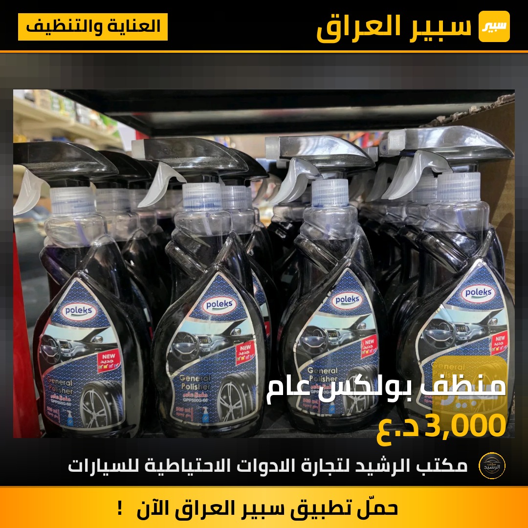 منظف بولكس عام | سبير