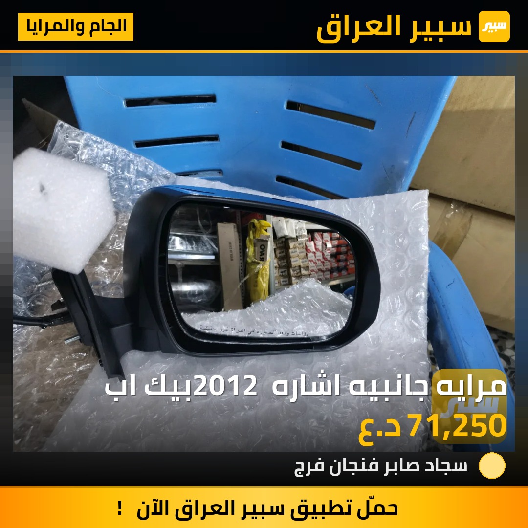 مرايه جانبيه اشاره 2012 بيك اب | سبير