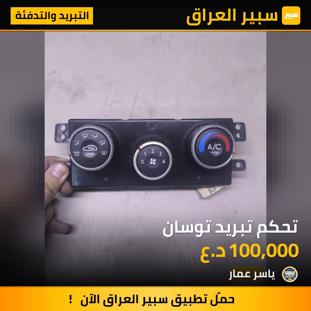 تحكم تبريد توسان | سبير