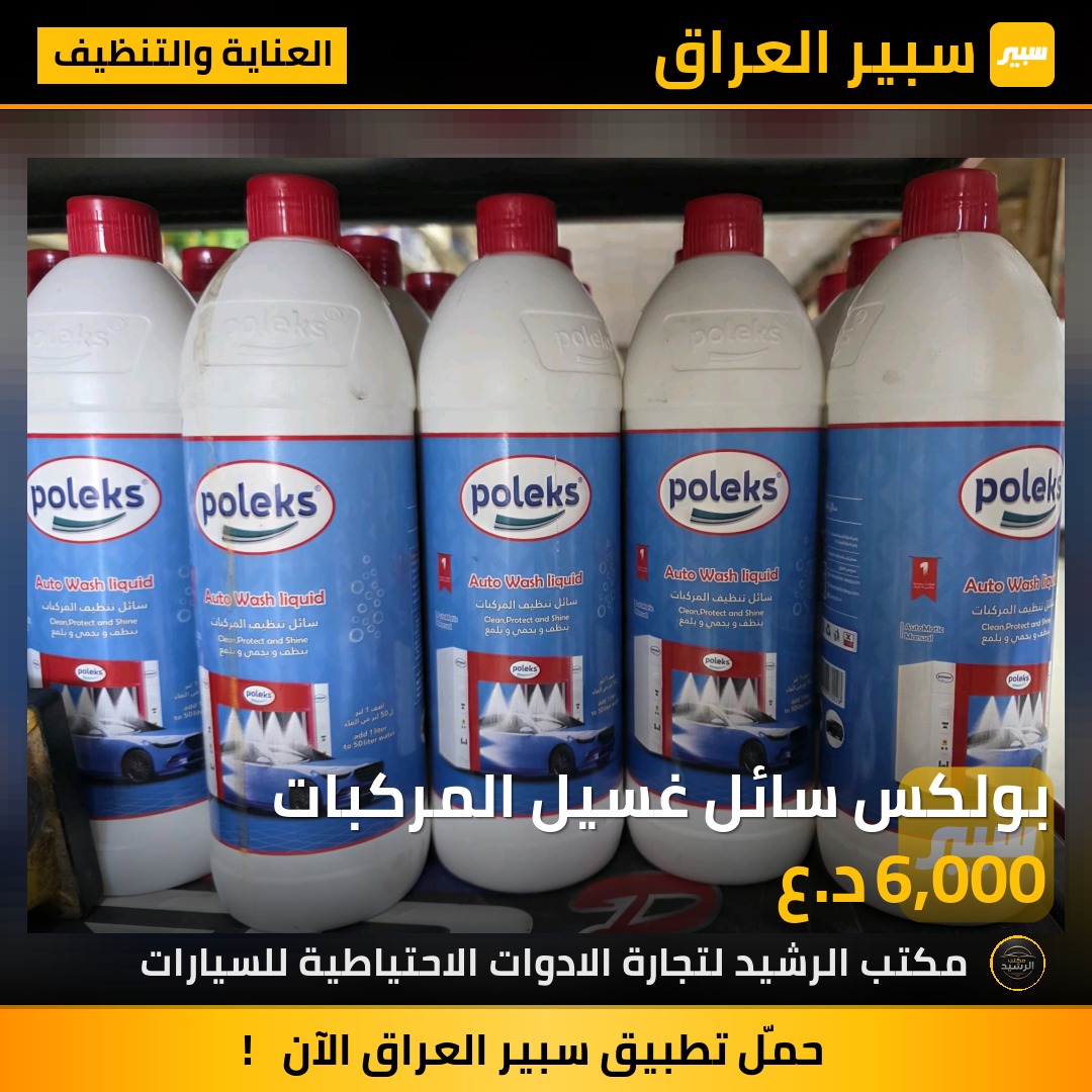 بولكس سائل غسيل المركبات | سبير