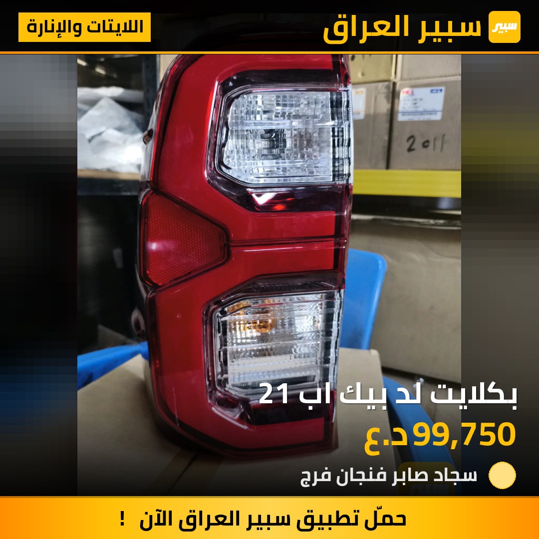 بكلايت لد بيك اب 21 | سبير