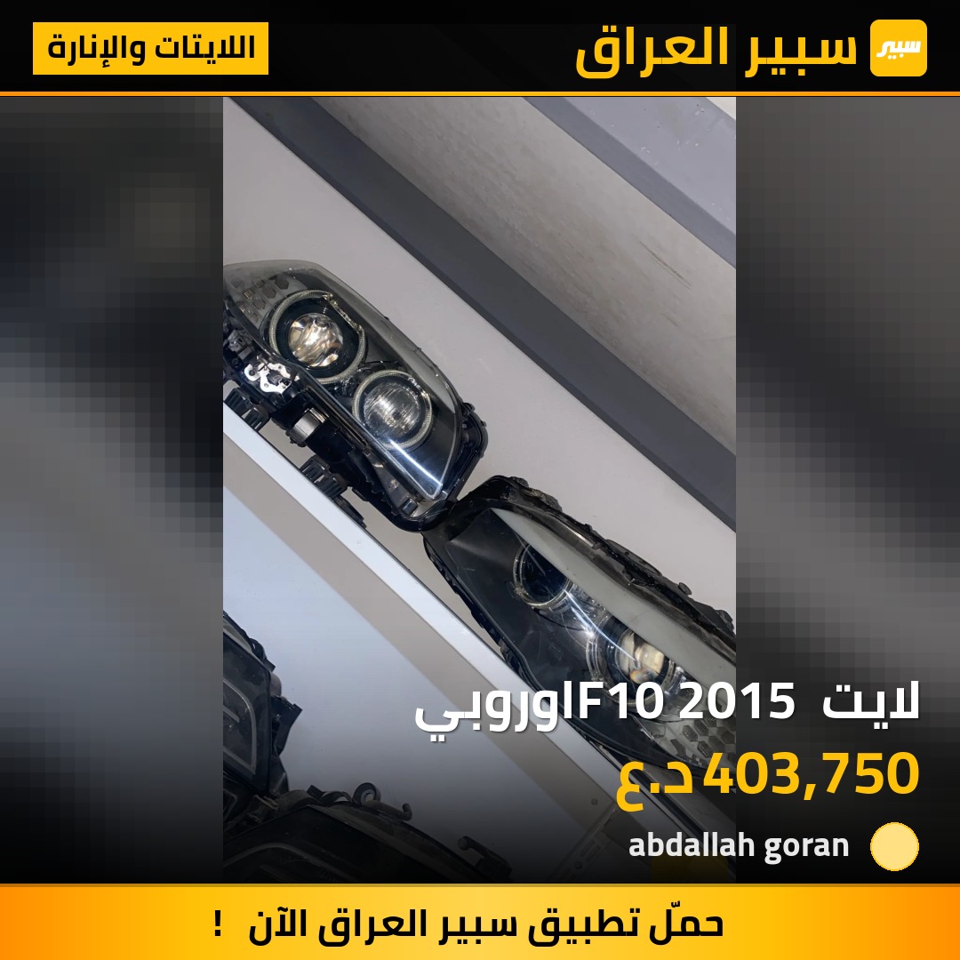لايت F10 2015 اوروبي | سبير