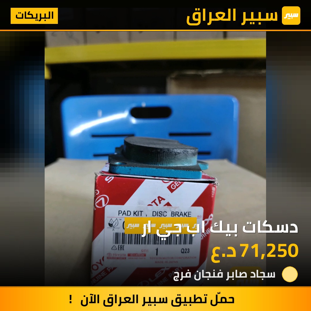 دسكات بيك اب جي ار | سبير
