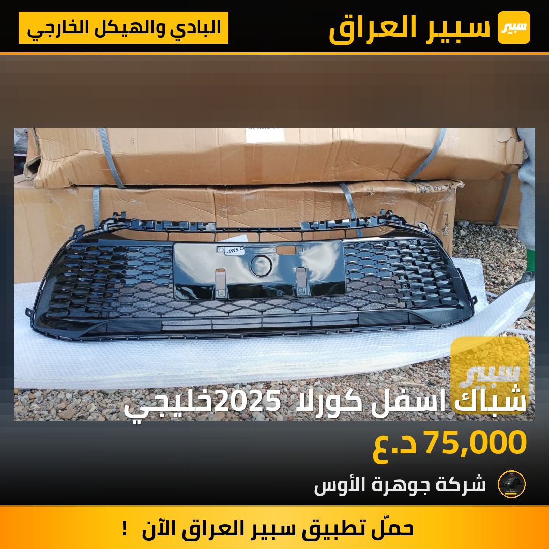 شباك اسفل كورلا 2025 خليجي | سبير