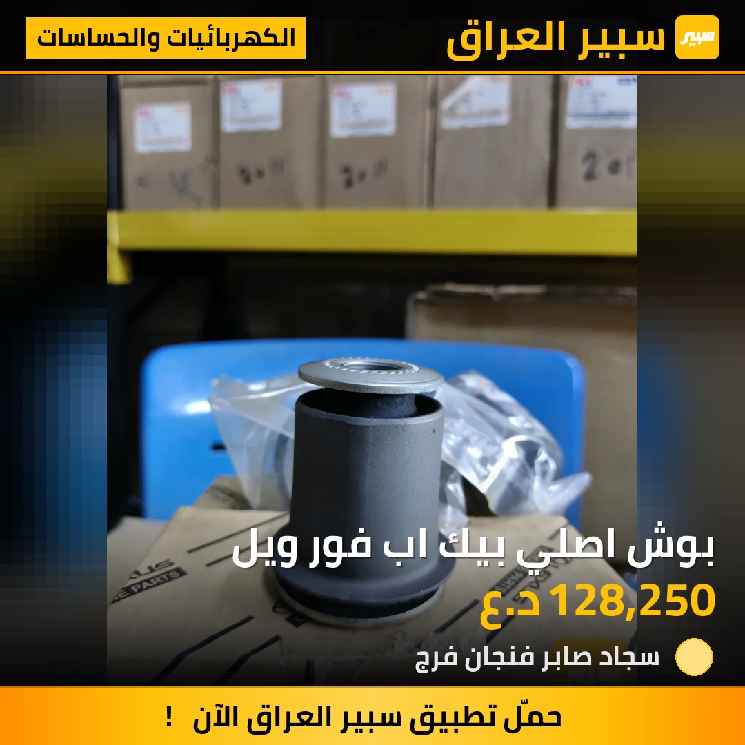 بوش اصلي بيك اب فور ويل | سبير