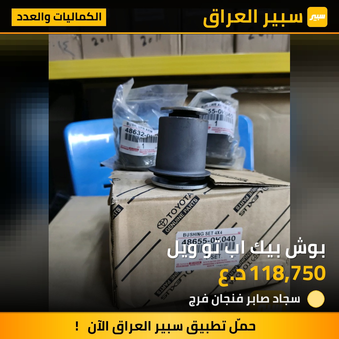 بوش بيك اب تو ويل | سبير