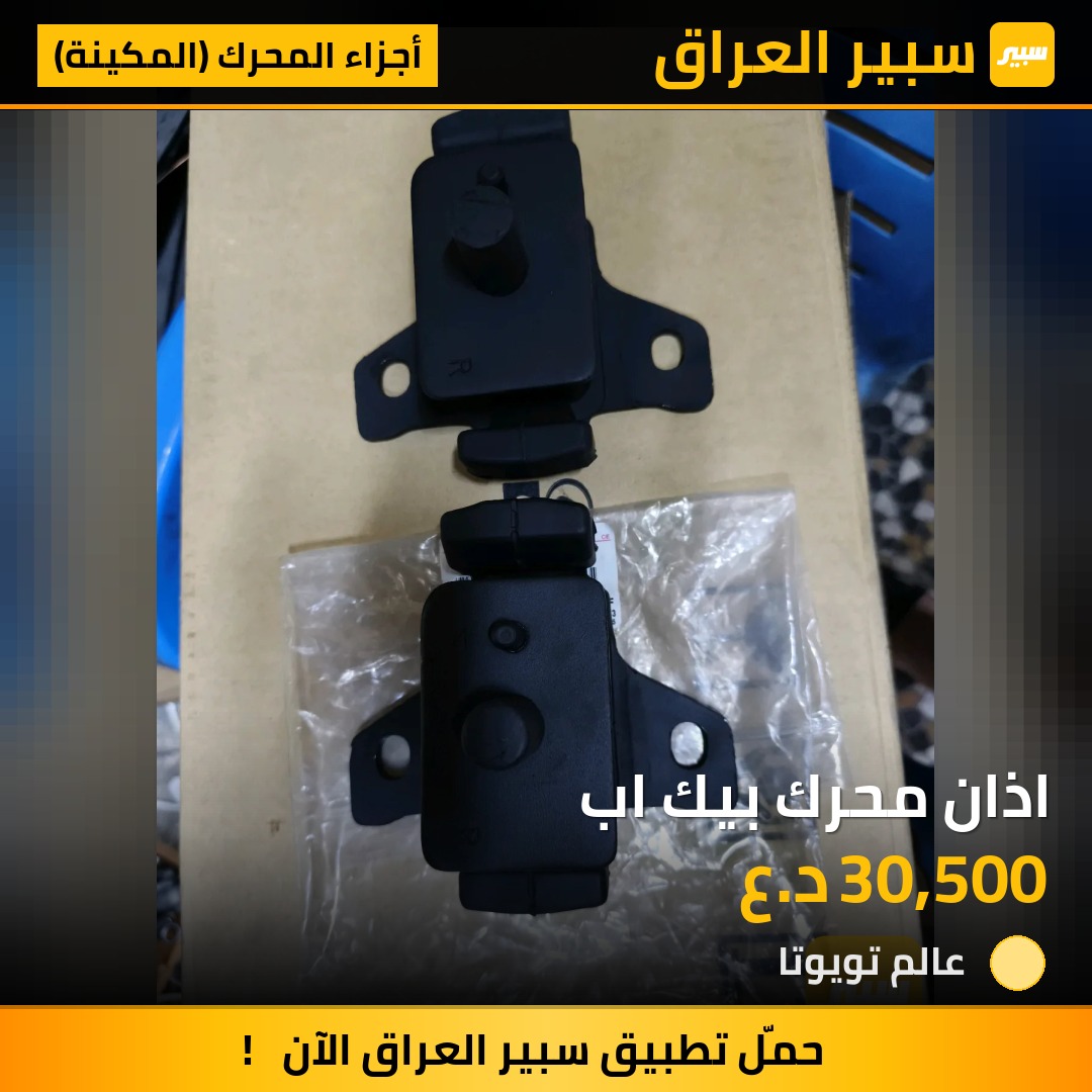 اذان محرك بيك اب | سبير
