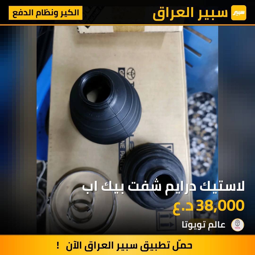 لاستيك درايم شفت بيك اب | سبير