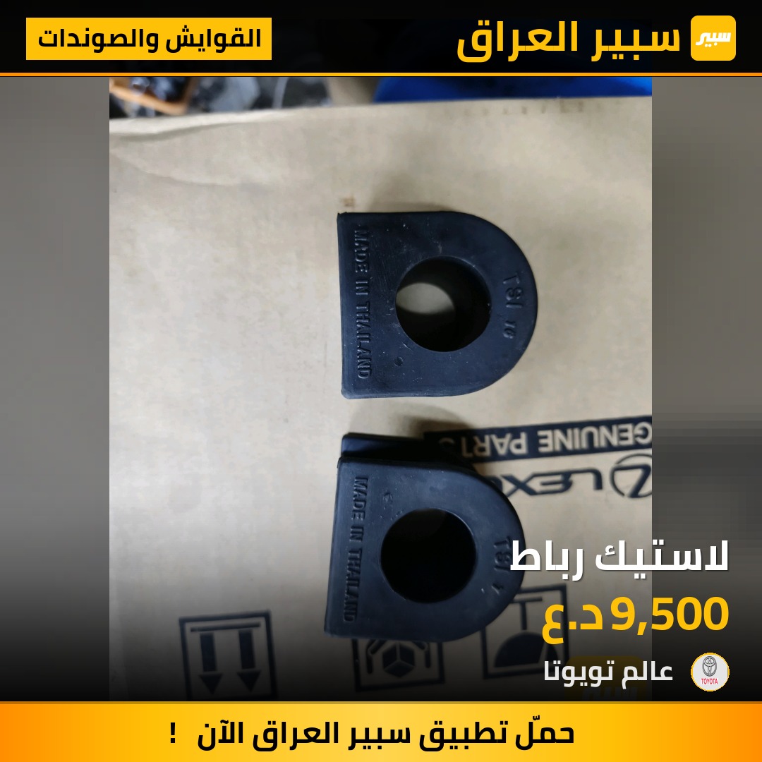 لاستيك رباط | سبير
