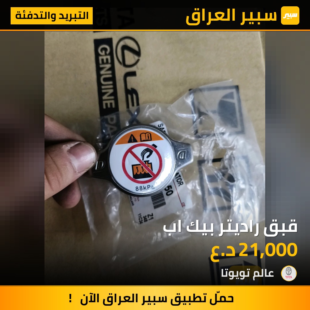 قبق راديتر بيك اب | سبير