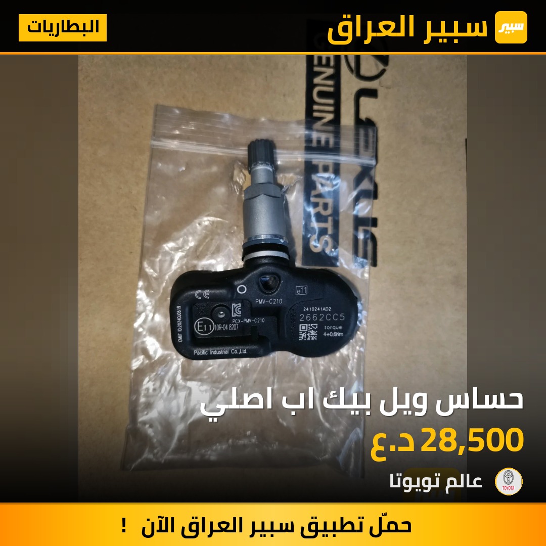 حساس ويل بيك اب اصلي | سبير