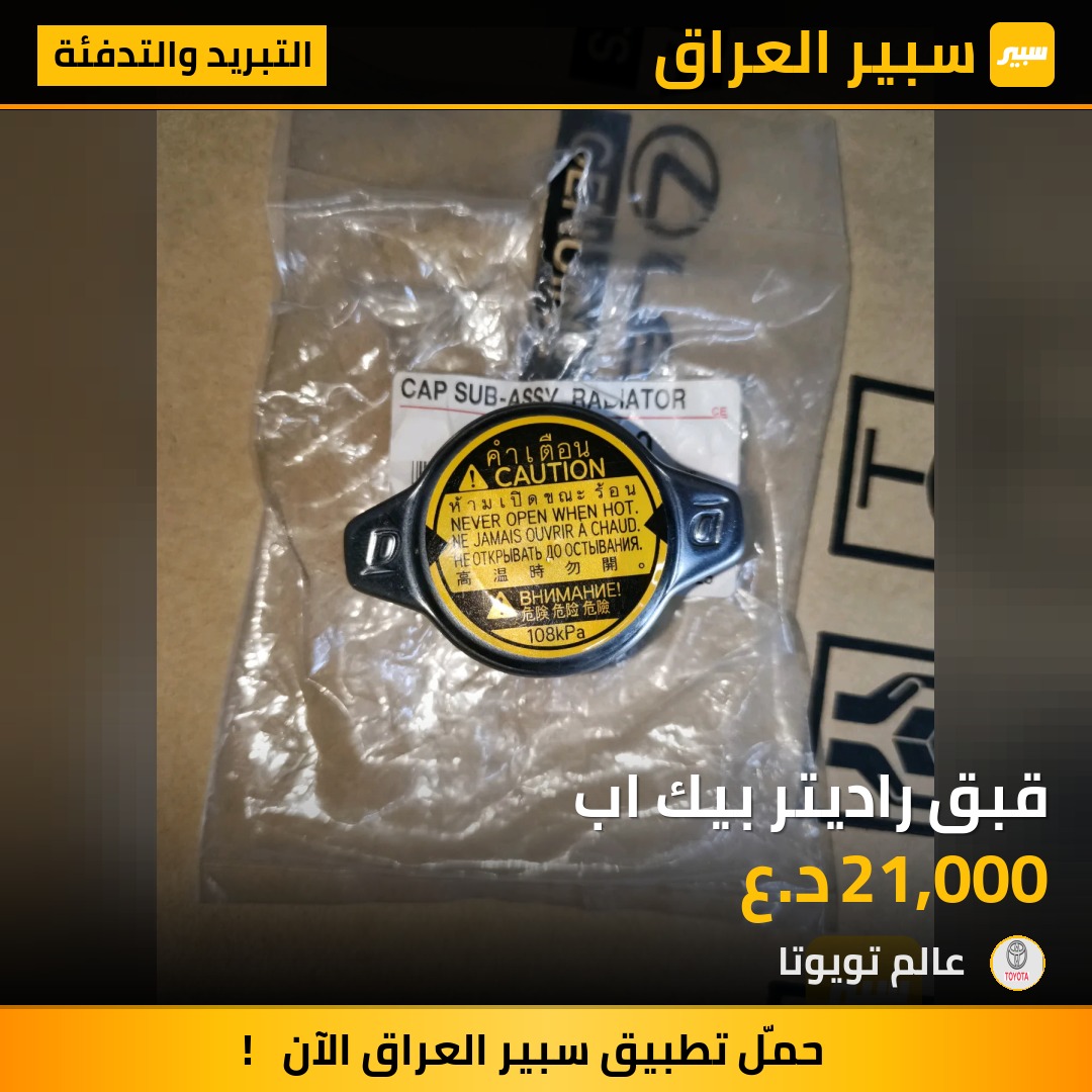 قبق راديتر بيك اب | سبير
