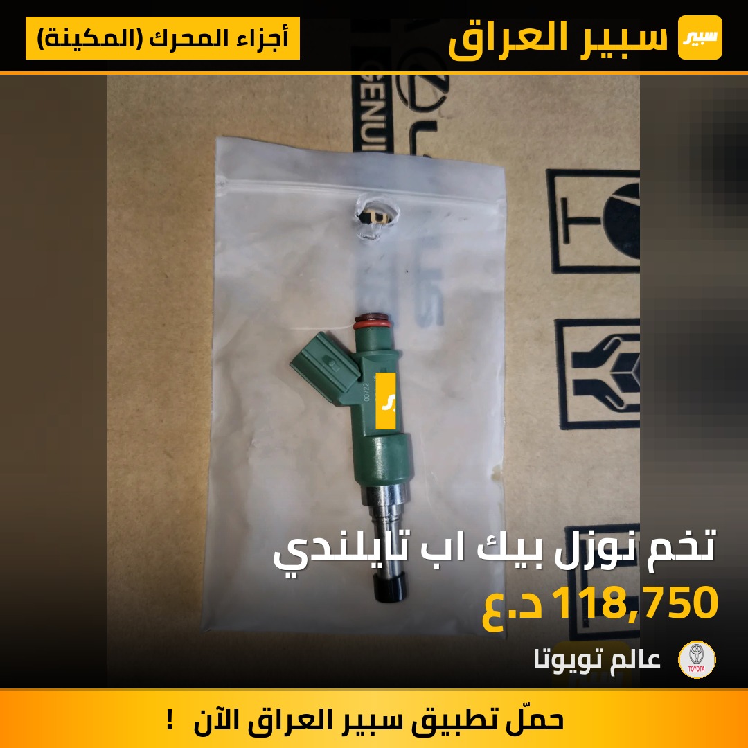 تخم نوزل بيك اب تايلندي | سبير