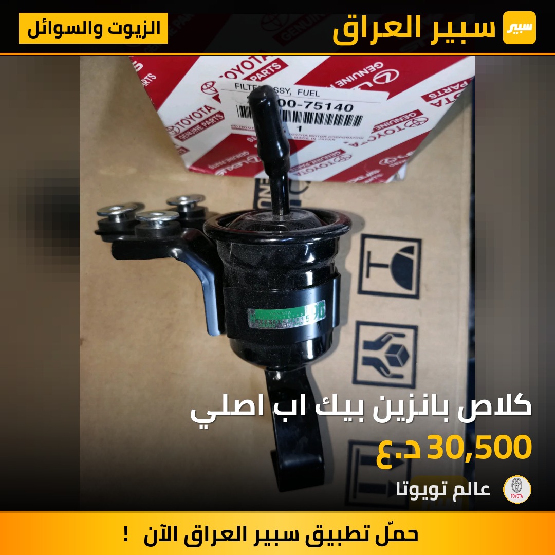 كلاص بانزين بيك اب اصلي | سبير