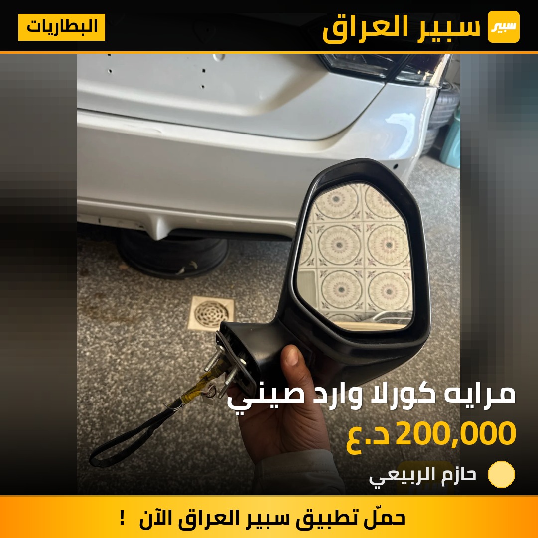 مرايه كورلا وارد صيني | سبير