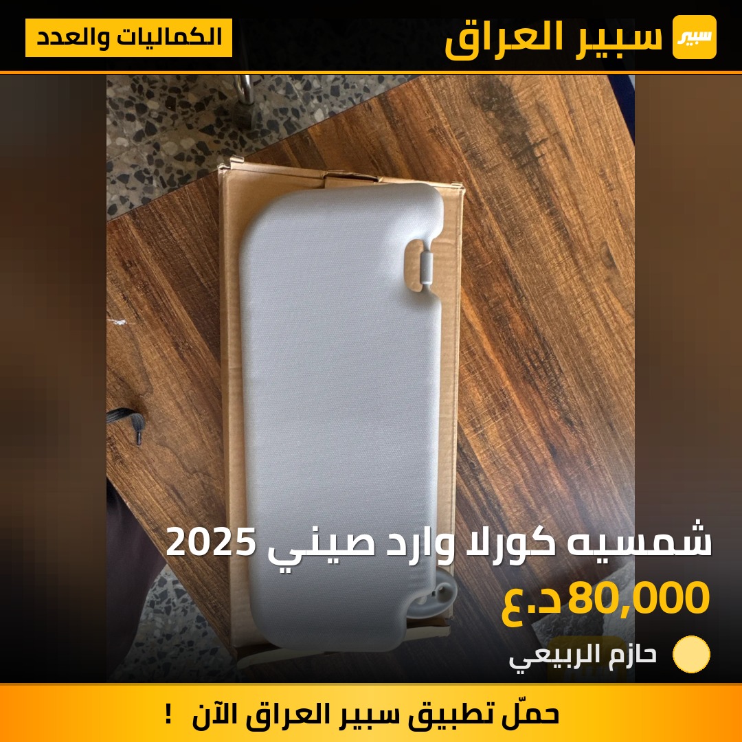 شمسيه كورلا وارد صيني 2025 | سبير