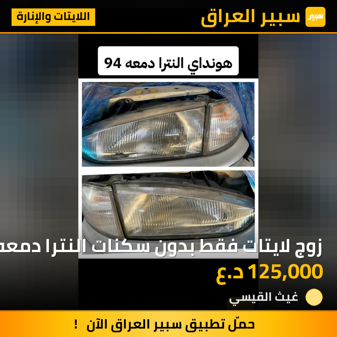زوج لايتات فقط بدون سكنات النترا دمعه | سبير