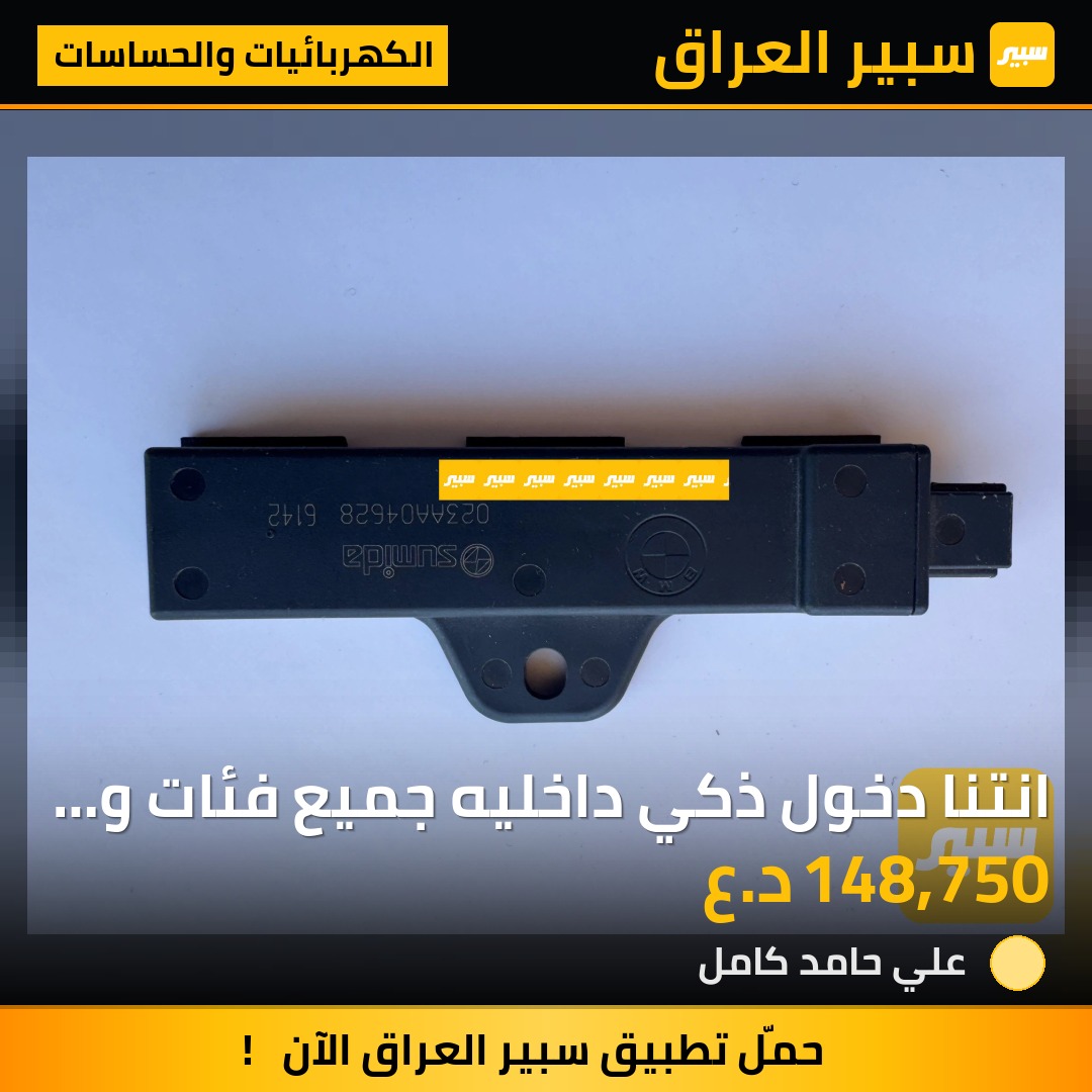 انتنا دخول ذكي داخليه جميع فئات و موديلات BMW 65206832065 | سبير