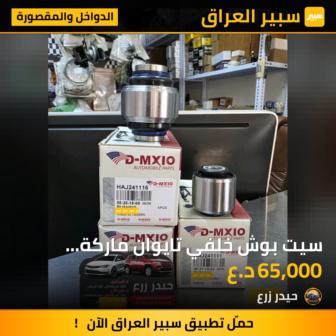 سيت بوش خلفي تايوان ماركة D-MXIO تاهو يوكن سلفرادو كاديلاك اسكاليد 2021 - 2026 | سبير
