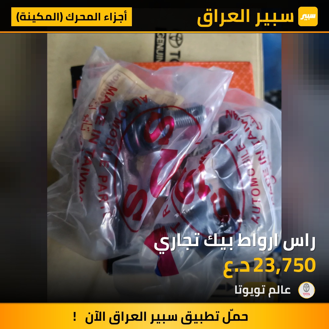 راس ارواط بيك تجاري | سبير