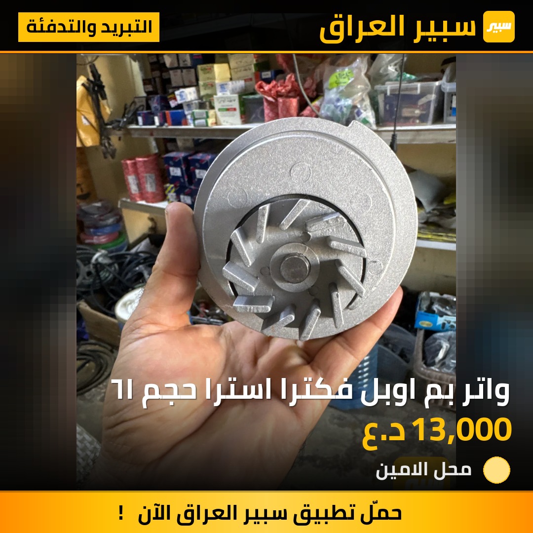 واتر بم اوبل فكترا استرا حجم ١٦ | سبير