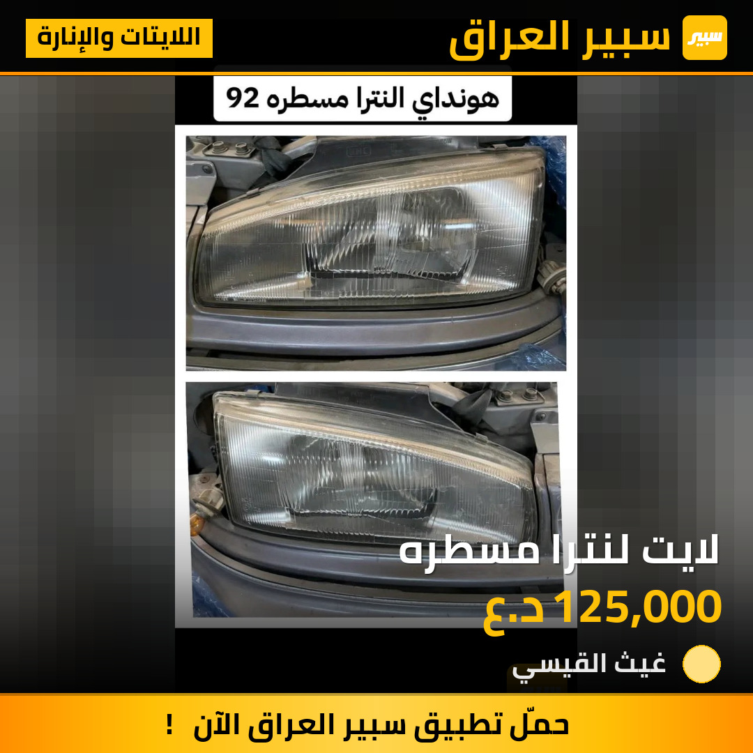 لايت لنترا مسطره | سبير