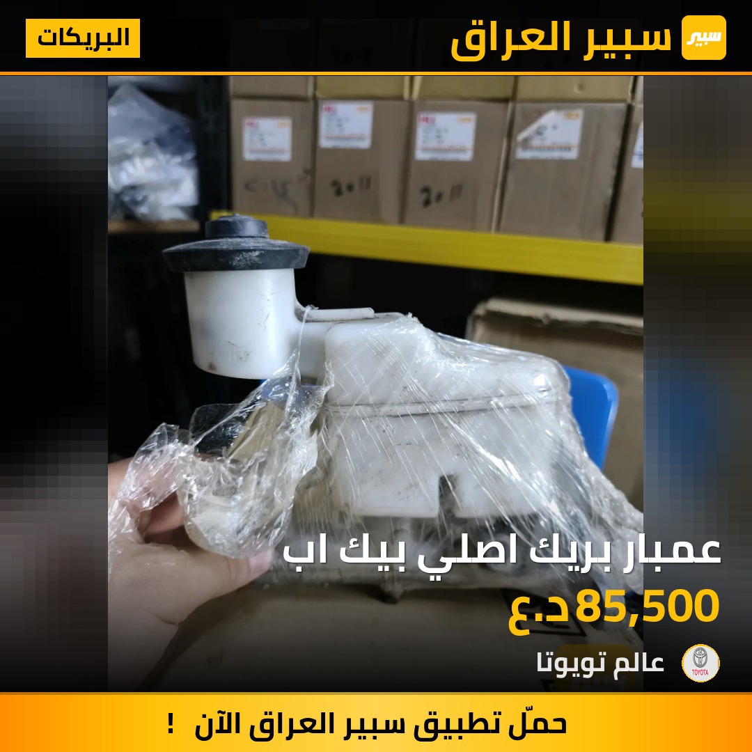 عمبار بريك اصلي بيك اب | سبير