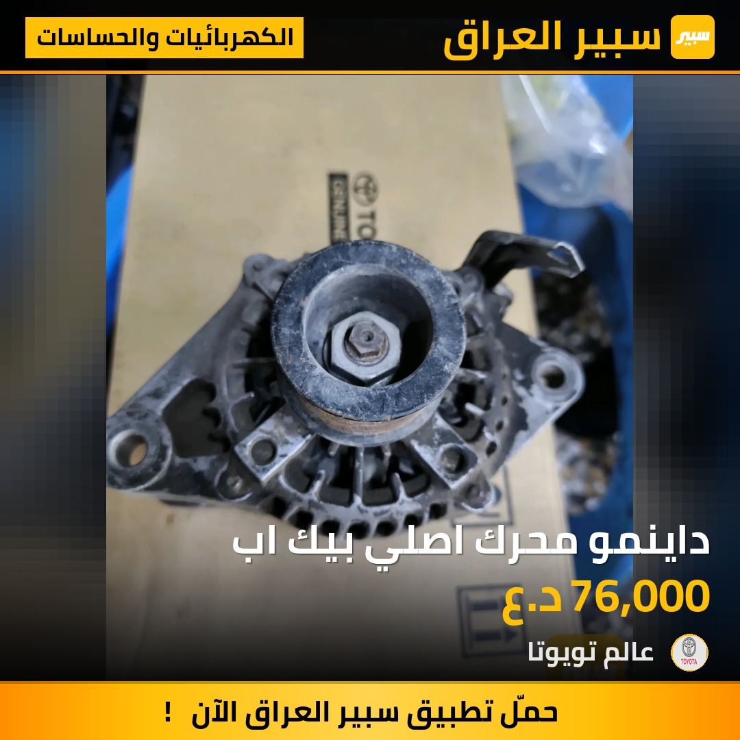 داينمو محرك اصلي بيك اب | سبير