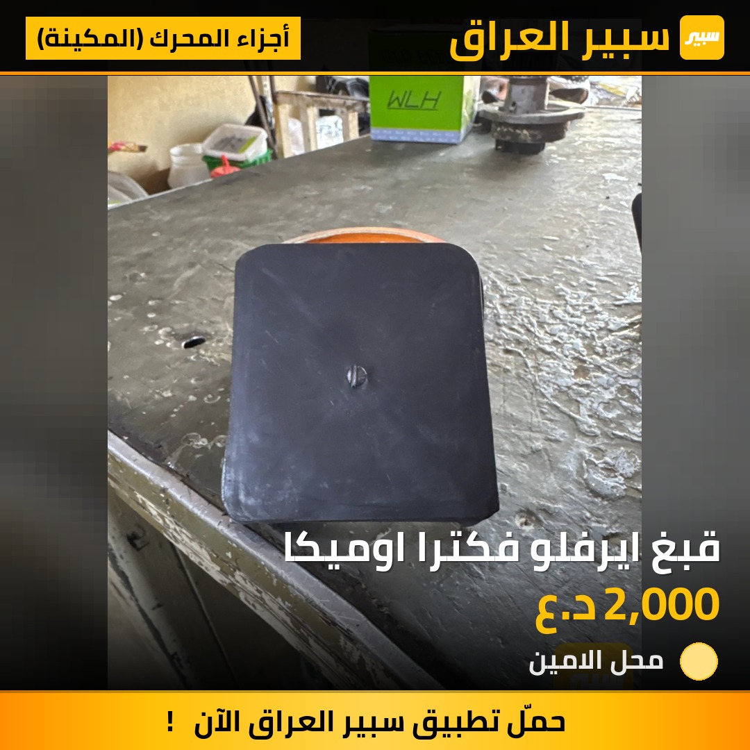 قبغ ايرفلو فكترا اوميكا | سبير