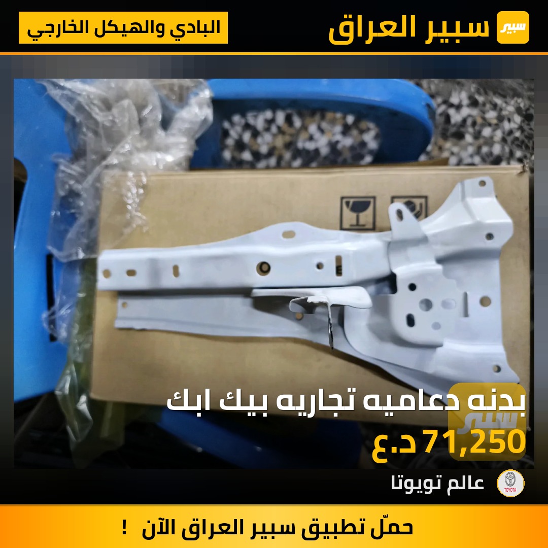 بدنه دعاميه تجاريه بيك ابك | سبير