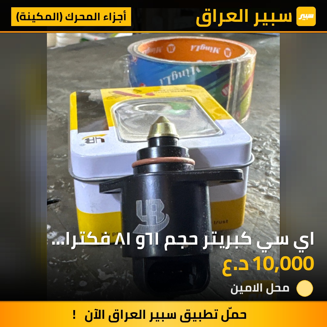 اي سي كبريتر حجم ١٦و ١٨ فكترا واسترا | سبير