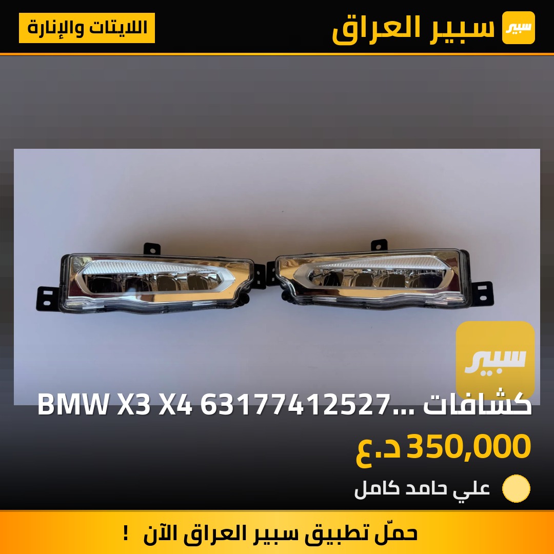 كشافات BMW X3 X4 63177412527 ، 1NB012.810-01 ، 1NB012.810-02 | سبير