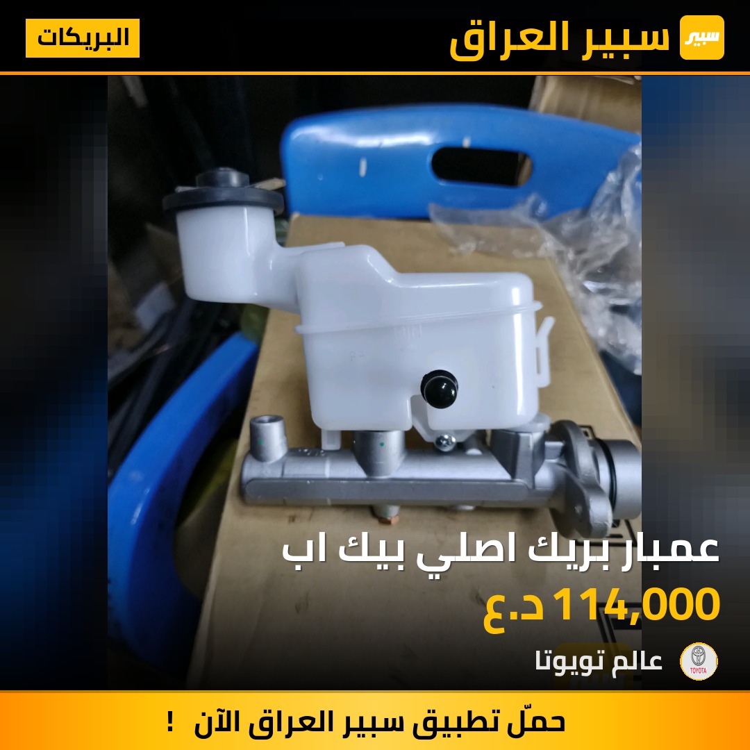 عمبار بريك اصلي بيك اب | سبير