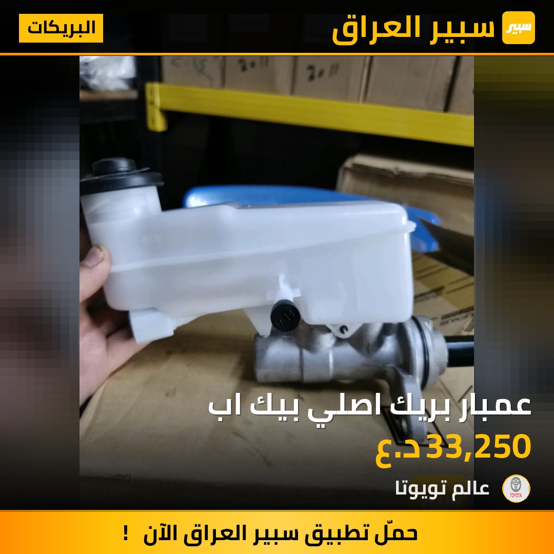 عمبار بريك اصلي بيك اب | سبير