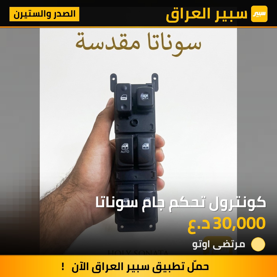 كونترول تحكم جام سوناتا | سبير