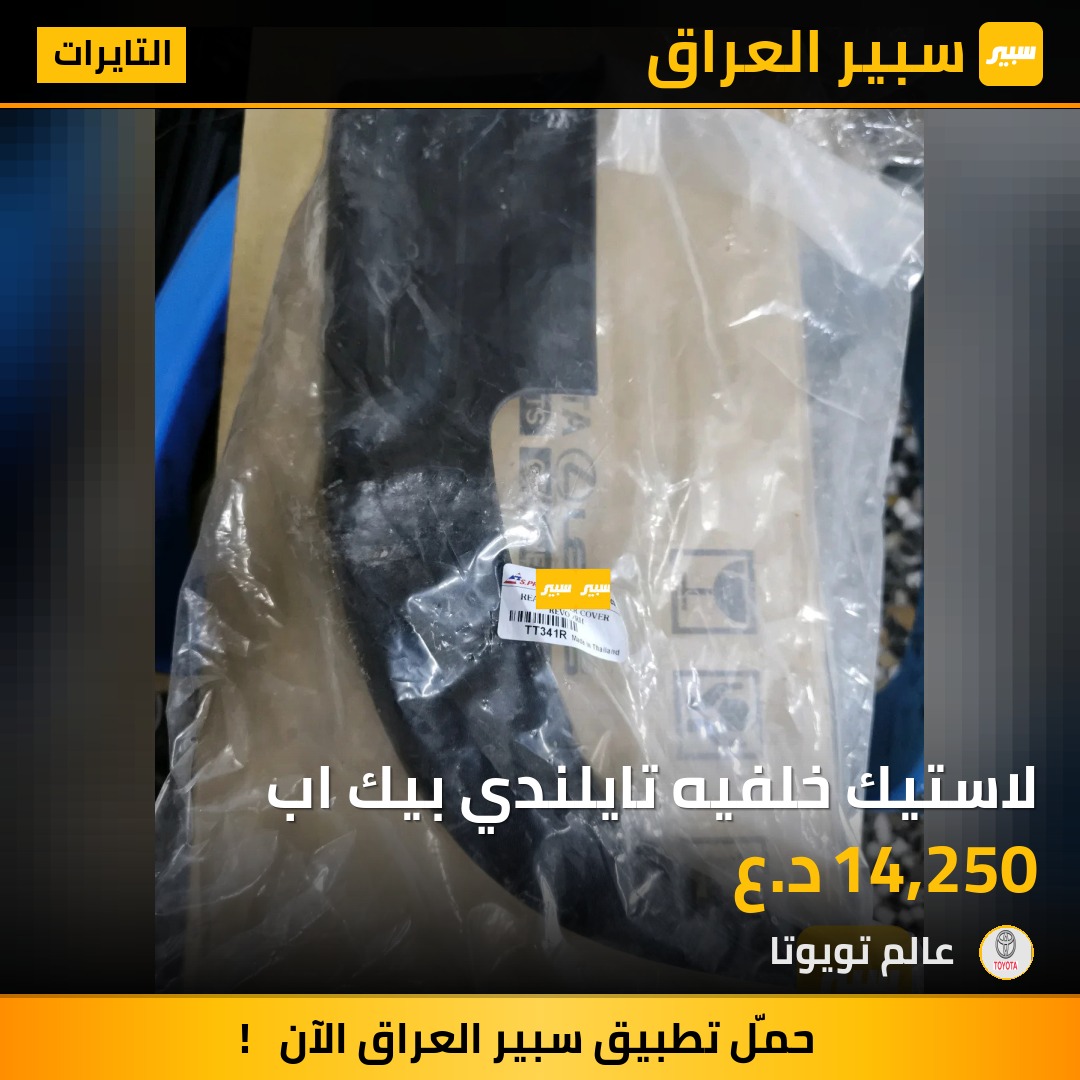 لاستيك خلفيه تايلندي بيك اب | سبير